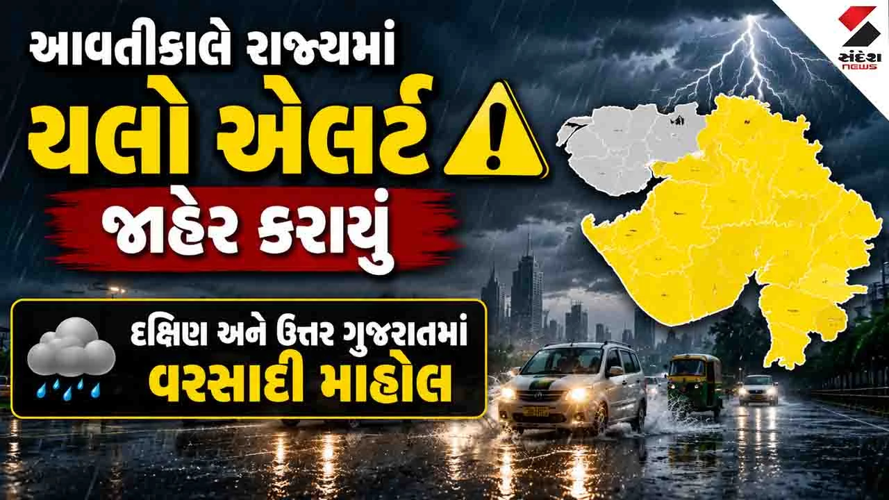 Gujarat Weather News: આવતીકાલે રાજ્યમાં વરસાદનું યલો એલર્ટ જાહેર, દક્ષિણ અને ઉત્તર ગુજરાતમાં મેઘમહેરની સંભાવના