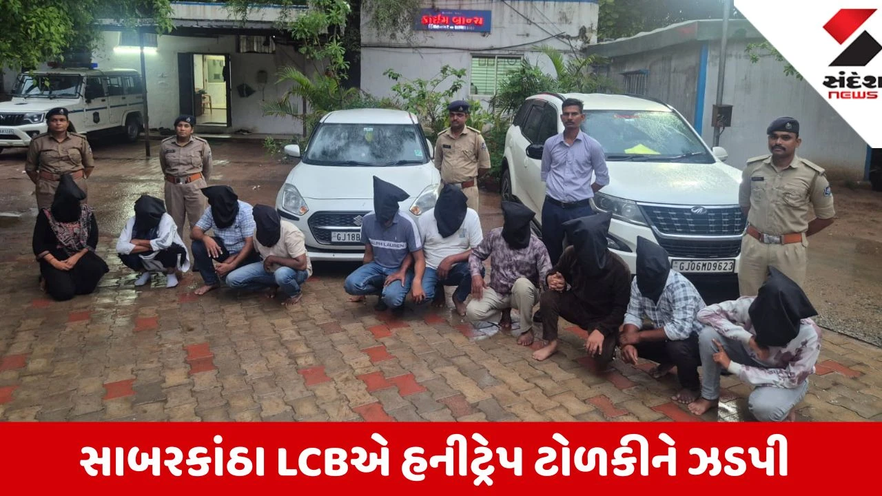 Sabarkantha: દેરોલમાં એક્ટિવા ચાલકની લૂંટ અને હત્યાના કેસમાં હનીટ્રેપ ગેંગનો પર્દાફાશ, મુખ્ય માસ્ટરમાઇન્ડ સહિત 10 જેલહવાલે