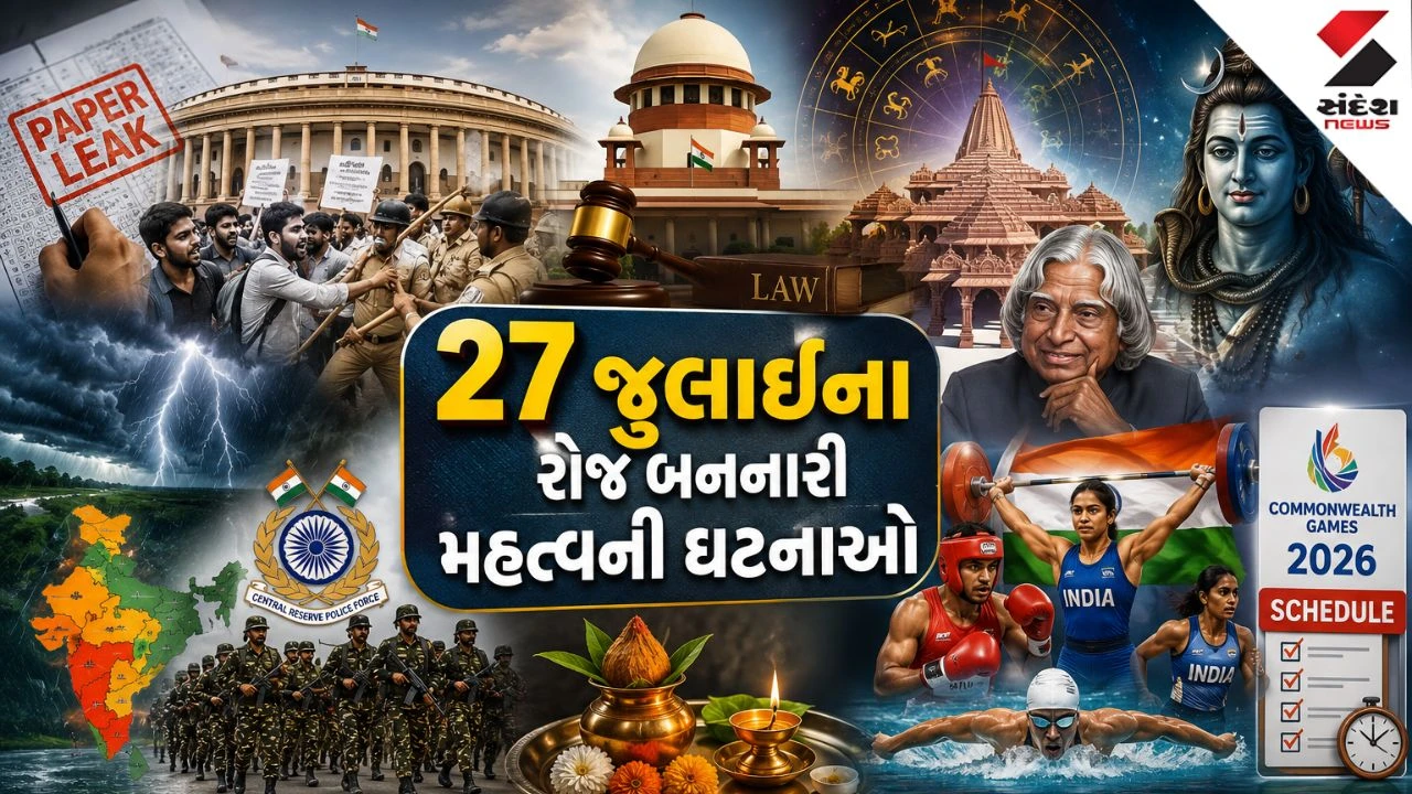 27 July Top News: 27 જુલાઈના રોજ બનનારી મહત્વની ઘટનાઓ