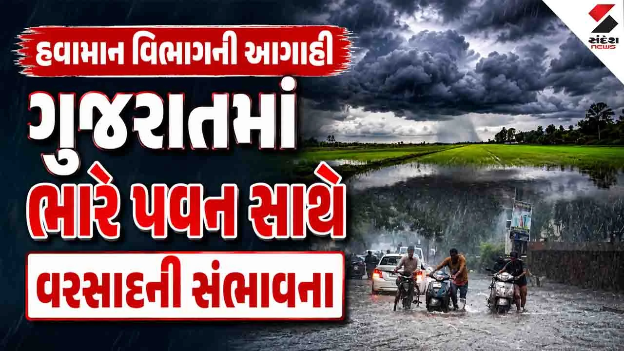 Gujarat Rain News: રાજ્યમાં બે વરસાદી સિસ્ટમ સક્રિય, ઉત્તર ગુજરાતમાં મેઘરાજાની તોફાની બેટિંગનું રેડ એલર્ટ