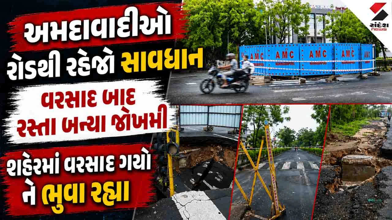 Ahmedabad News: વરસાદી પાણીથી સાચવ્યું હવે રોડથી સાચવજો, ભૂવા પડવાથી રસ્તા બંધ થતા વાહનચાલકો પરેશાન