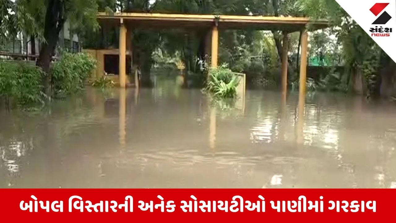 Ahmedabad Rain Update: બોપલમાં તંત્રની પોલ ખૂલી, સામાન્ય વરસાદમાં સોસાયટીઓમાં ફરી ભરાયા પાણી