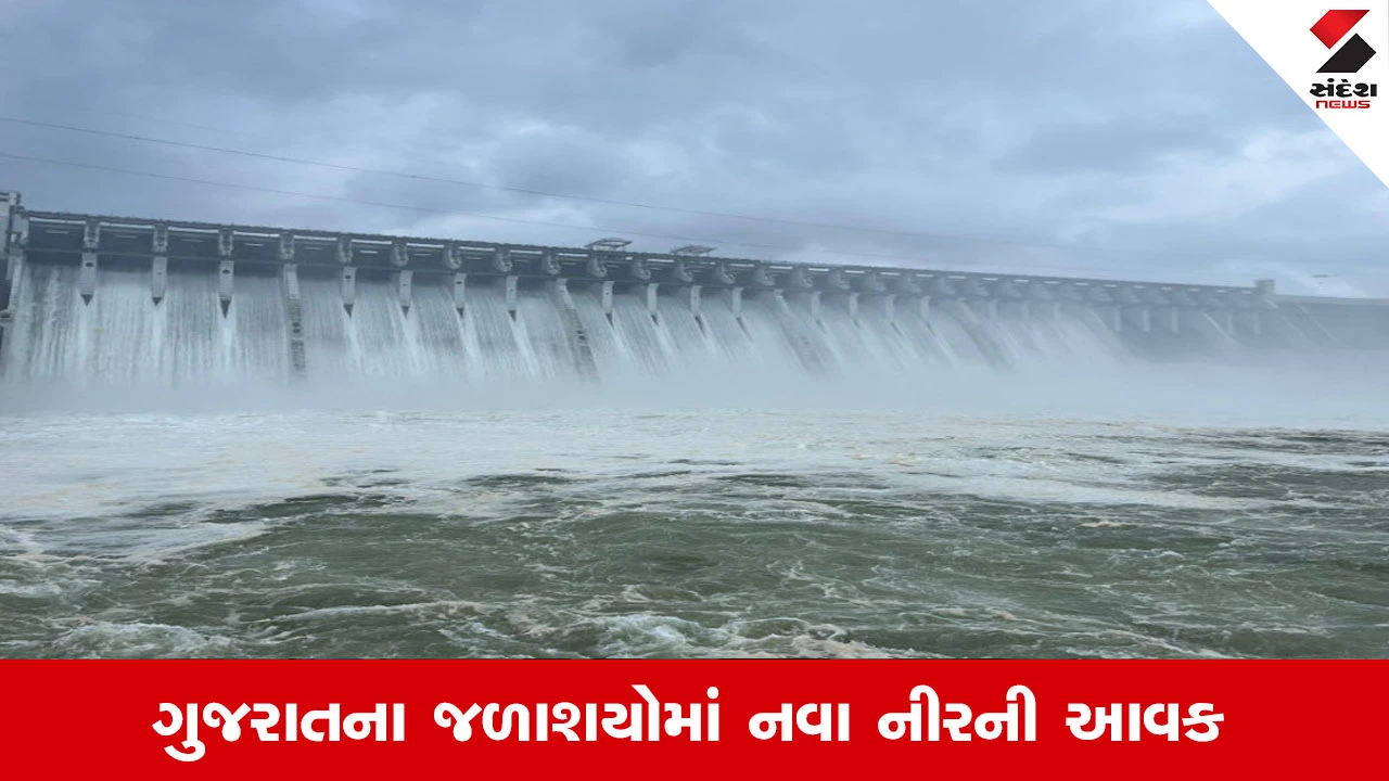 Gujarat Dam water level: ભારે વરસાદથી રાજ્યના જળાશયો છલકાયા, 21 ડેમ પર હાઈએલર્ટ જાહેર કરાયું