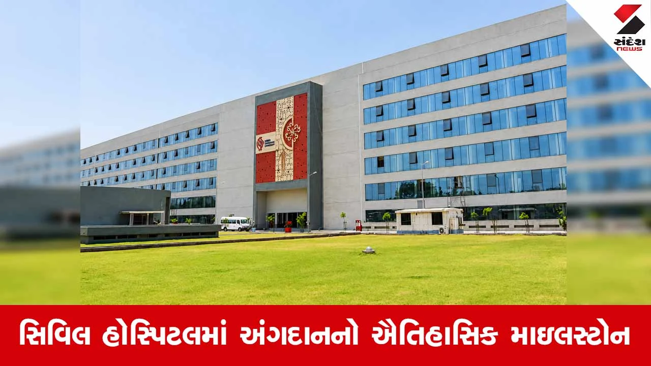 Ahmedabad સિવિલ હોસ્પિટલે રચ્યો ઇતિહાસ: 250મા અંગદાનથી ત્રણ લોકોને મળ્યું નવજીવન