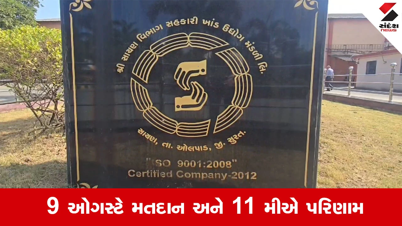 Surat News : ખેડૂત સભાસદોના નામે રાજકીય ખેલ: ભાજપના આંતરિક અસંતોષ વચ્ચે સાયણ સુગર મીલનો ચૂંટણી જંગ જામ્યો!