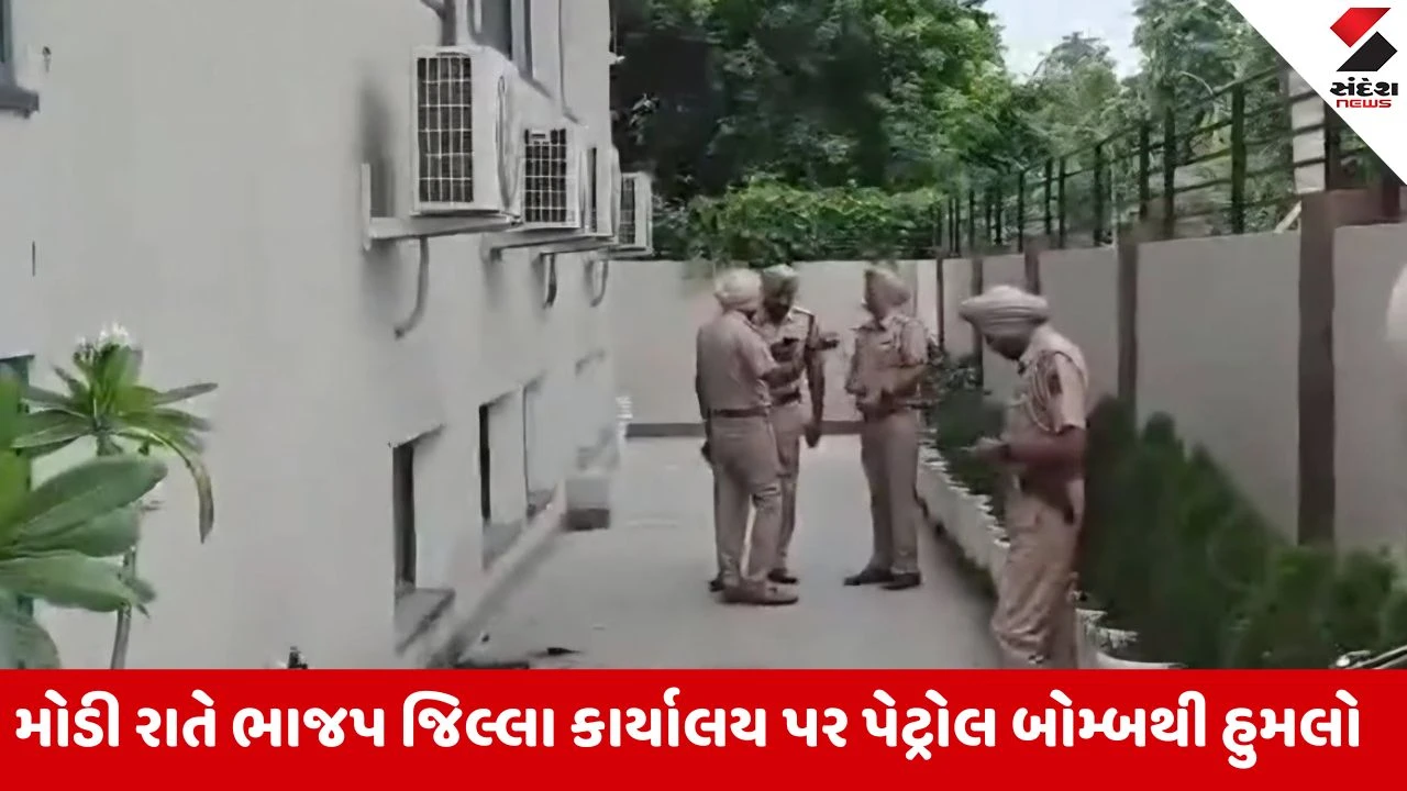 Punjabના સંગરુરમાં બીજેપી કાર્યાલય પર પેટ્રોલ બોમ્બથી હુમલો, પોલીસે તપાસ હાથ ધરી 