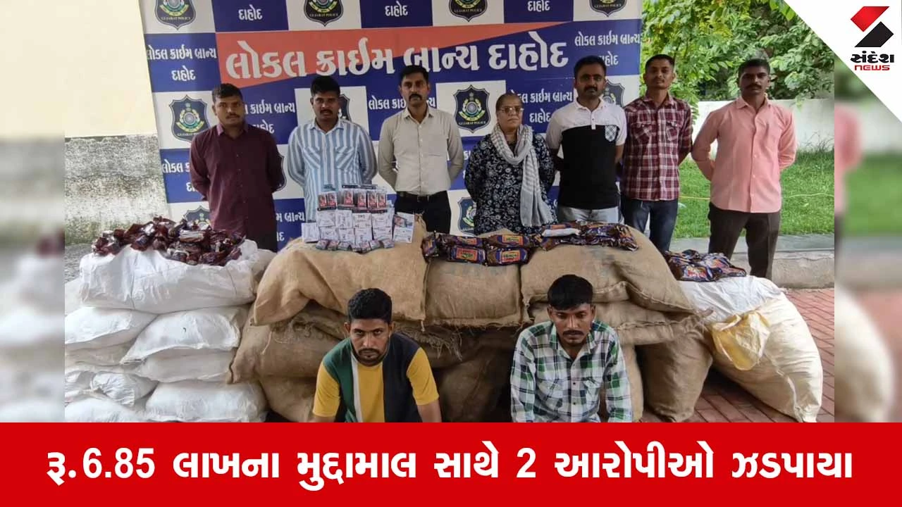 Dahod LCB પોલીસે ઘરફોડ ચોરીના 2 આરોપીઓની કરી ધરપકડ, રૂ.3 લાખથી વધુની ચોરીનો ભેદ ઉકેલાયો