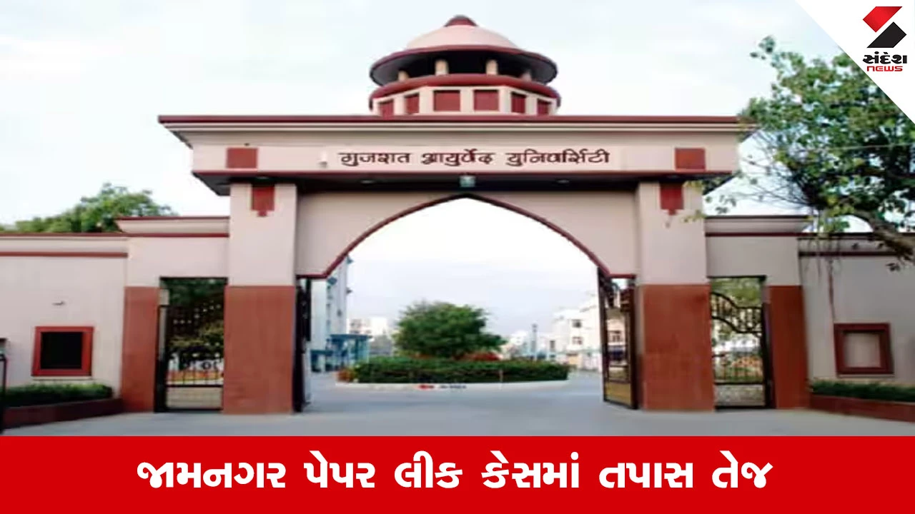 Jamnagar News: આયુર્વેદિક યુનિવર્સિટીમા પેપર લીક કેસની તપાસ માટે ઉચ્ચસ્તરીય કમિટીની રચના