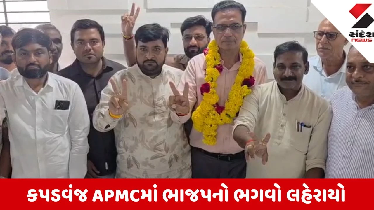 Kheda: કપડવંજ APMCમાં ભાજપનો ભગવો લહેરાયો, નિલેશ પટેલ બિનહરીફ ચેરમેન અને દિનેશ પટેલ વાઇસ ચેરમેન તરીકે ચૂંટાયા