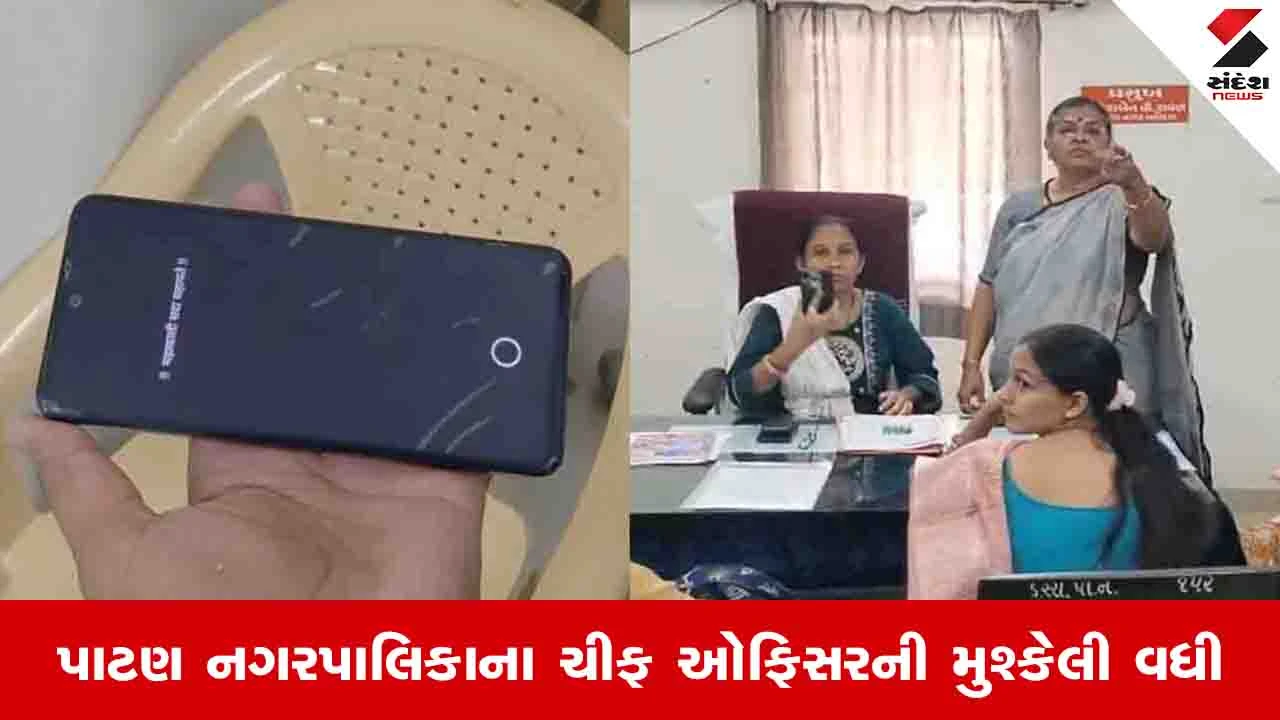 Patan News: સત્તાના નશામાં અરજદારનો મોબાઈલ તોડનાર ચીફ ઓફિસર હિરલ ઠાકર સામે ફરિયાદ નોંધાઈ