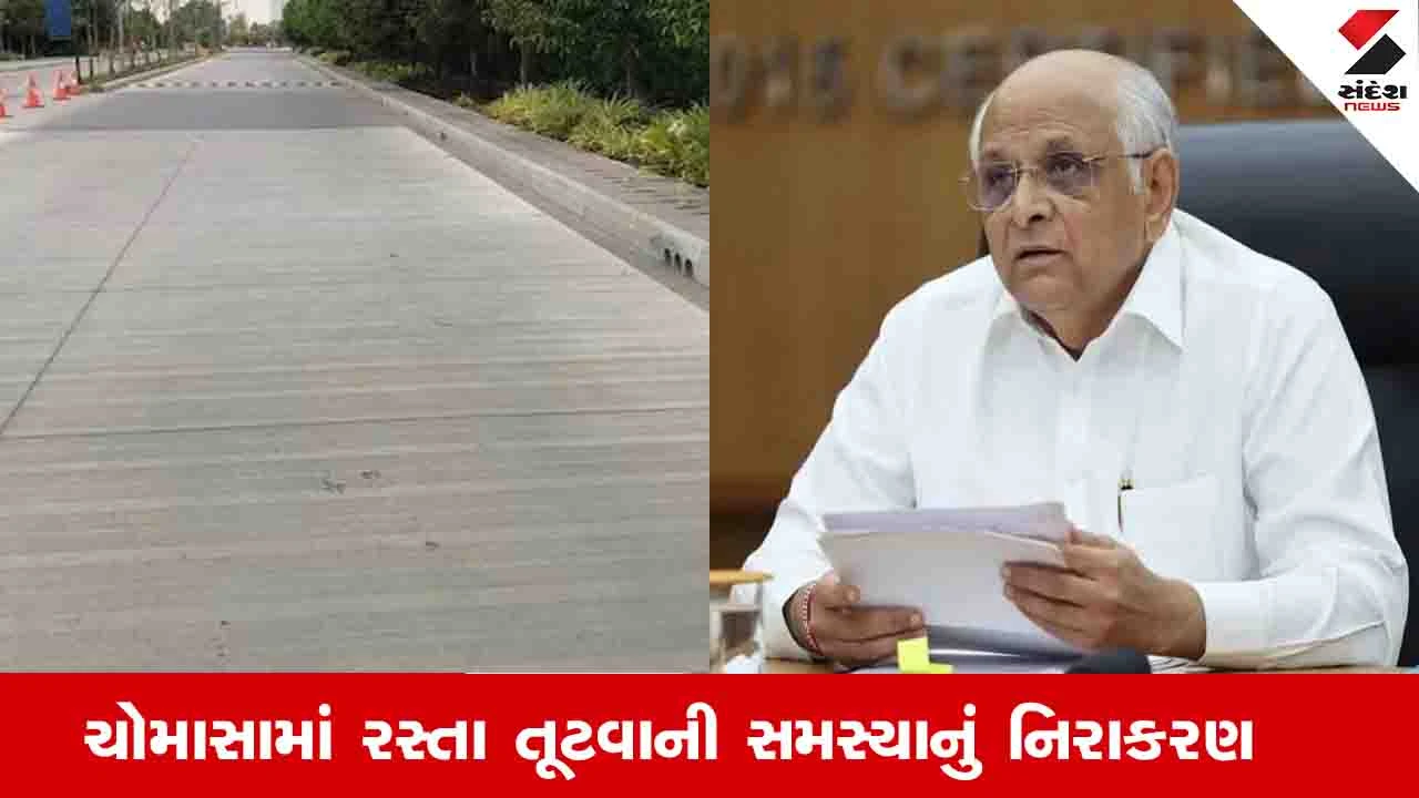 Gandhinagar News: મનપા અને નગરપાલિકાઓના આંતરિક રસ્તાઓ ડામરને બદલે સિમેન્ટ કોંક્રીટથી બનશે