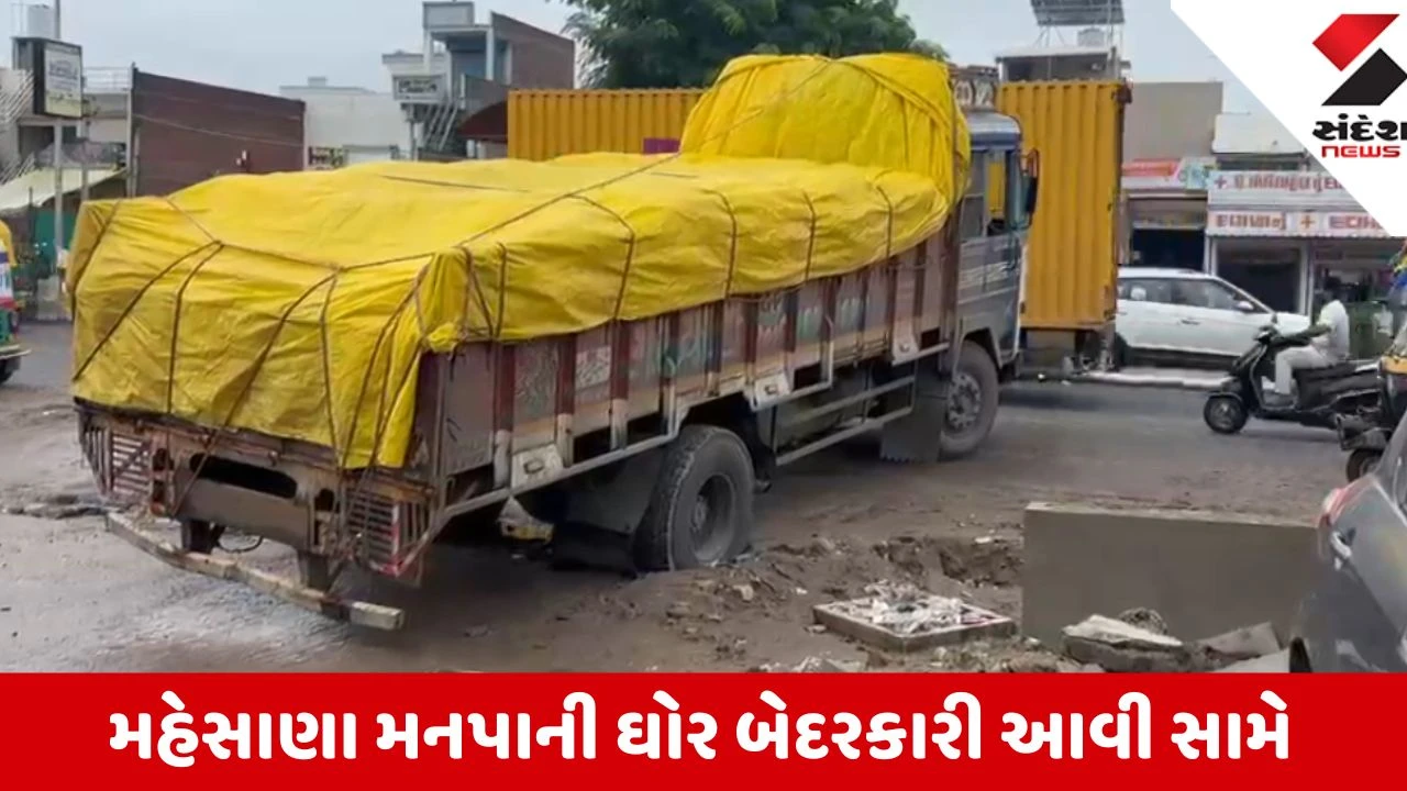 Mehsana: મોઢેરા રોડ પર આઇકોનિક રોડના અધૂરા ખોદકામમાં ટ્રકનું ટાયર ફસાયું, વાહનચાલકો અને સ્થાનિકો ત્રાહિમામ