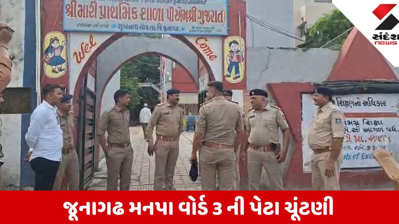 Junagadh: મનપા વોર્ડ-3 ની પેટાચૂંટણીનું મતદાન શરૂ, 12 વર્ષ બાદ 13 હજાર મતદારો મતદાન કરશે