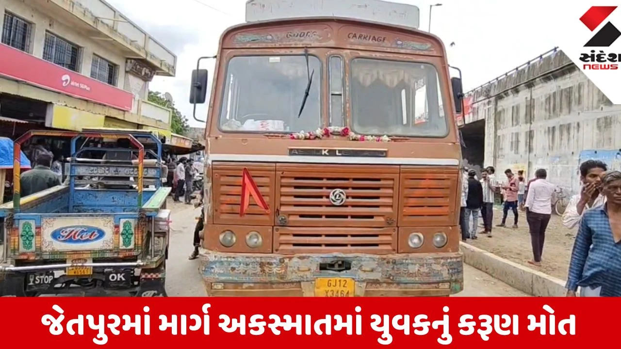 Jetpur: નવાગઢ ચોકડી પાસે પાણીના ટેન્કરે એક્ટિવાને કચડ્યું, યુવકનું ઘટનાસ્થળે જ કમકમાટીભર્યું મોત