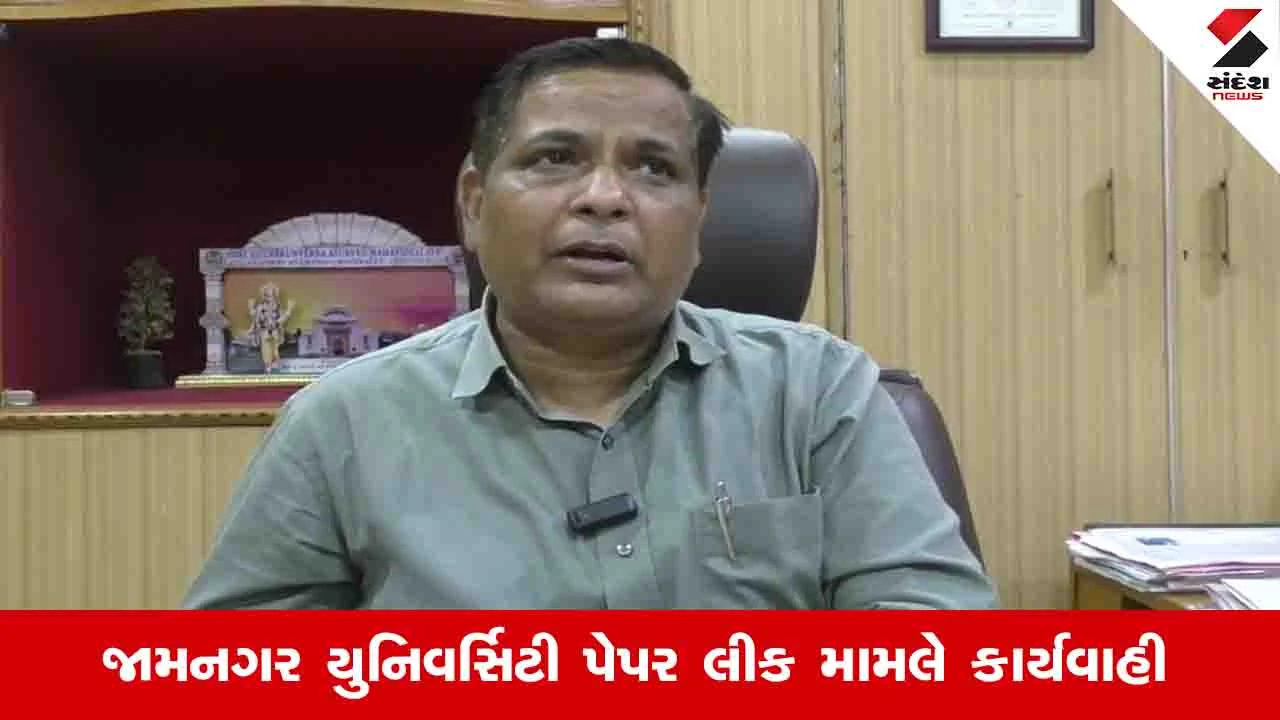 Jamnagar News:પેપર લીક મામલે તપાસ કમિટી દ્વારા જરૂરી દસ્તાવેજ મેળવાયા,ઝડપથી તપાસ પૂર્ણ કરાશે:વાઈસ ચાન્સેલર