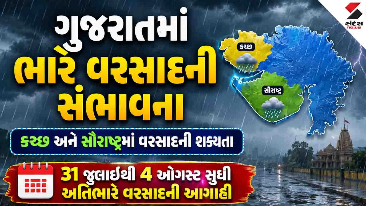 Gujarat Weather News: આવતીકાલે રાજ્યમાં ફરી ભારેથી અતિભારે વરસાદની સંભાવના