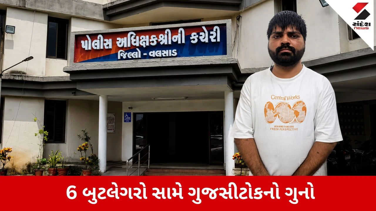 Valsad : ઈતિહાસમાં પહેલીવાર લાગ્યો 'ગુજસીટોક', નીલ્યા ઘોડા સહિત 6 દારૂ માફિયા સામે કસાયો સકંજો