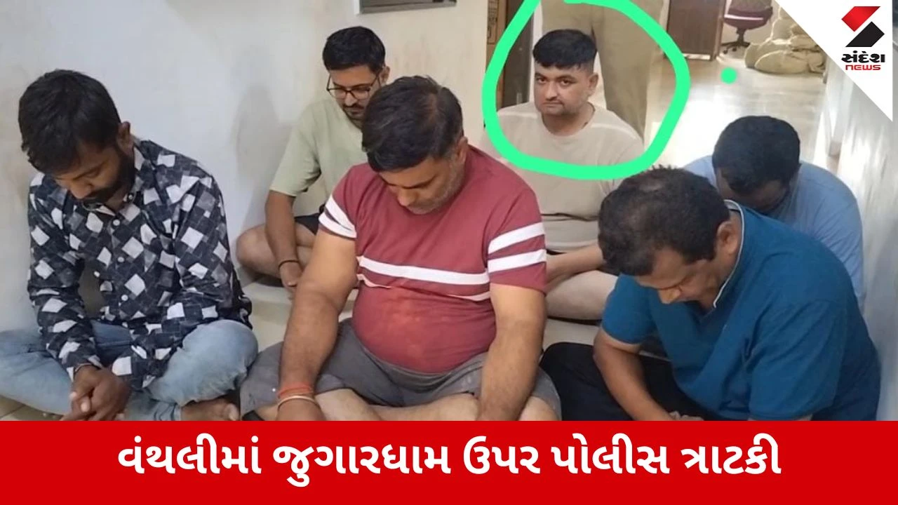 Junagadh : વંથલી નગરપાલિકાના કોર્પોરેટર નિકુંજ હદવાણી જુગાર રમતા ઝડપાયા, 4 વેપારીઓ સાથે પોલીસે કરી ધરપકડ