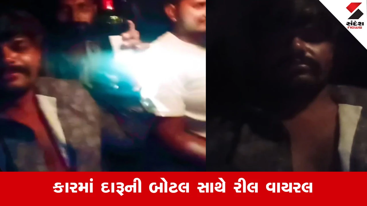 Dwarka માં બુટલેગરો બેફામ, કારમાં દારૂની બોટલ સાથે રીલ બનાવી પોલીસને આપી ખુલ્લી ચેલેન્જ...