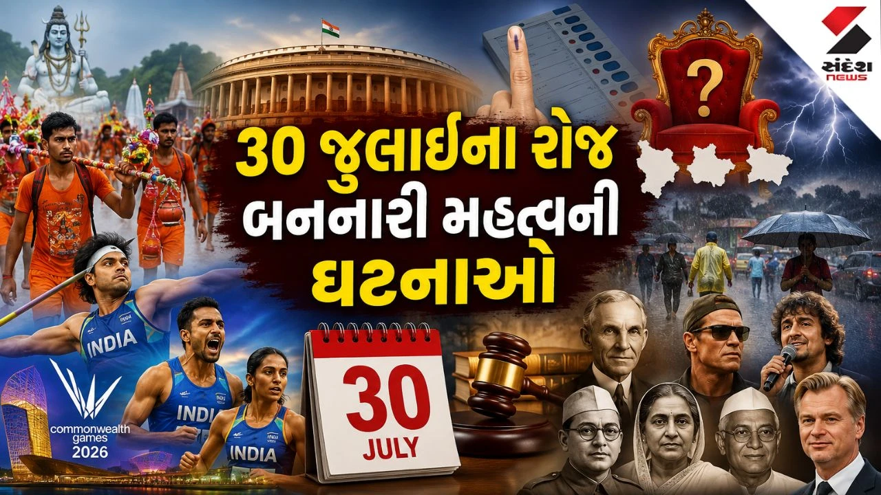 30 July Top News: 30 જુલાઈના રોજ બનનારી મહત્વની ઘટનાઓ