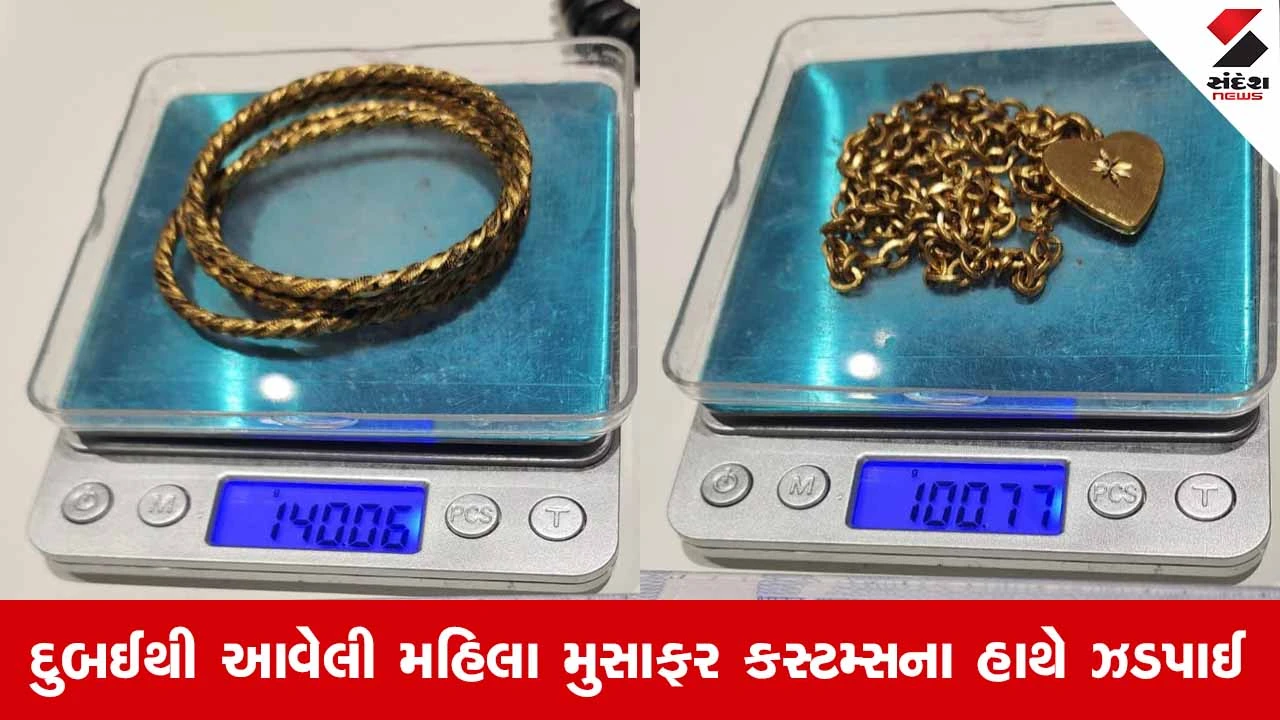Ahmedabad એરપોર્ટ પર સોનાની દાણચોરીનો પર્દાફાશ: દુબઈથી આવેલી મહિલા પાસેથી રૂ.35.49 લાખનું સોનું જપ્ત