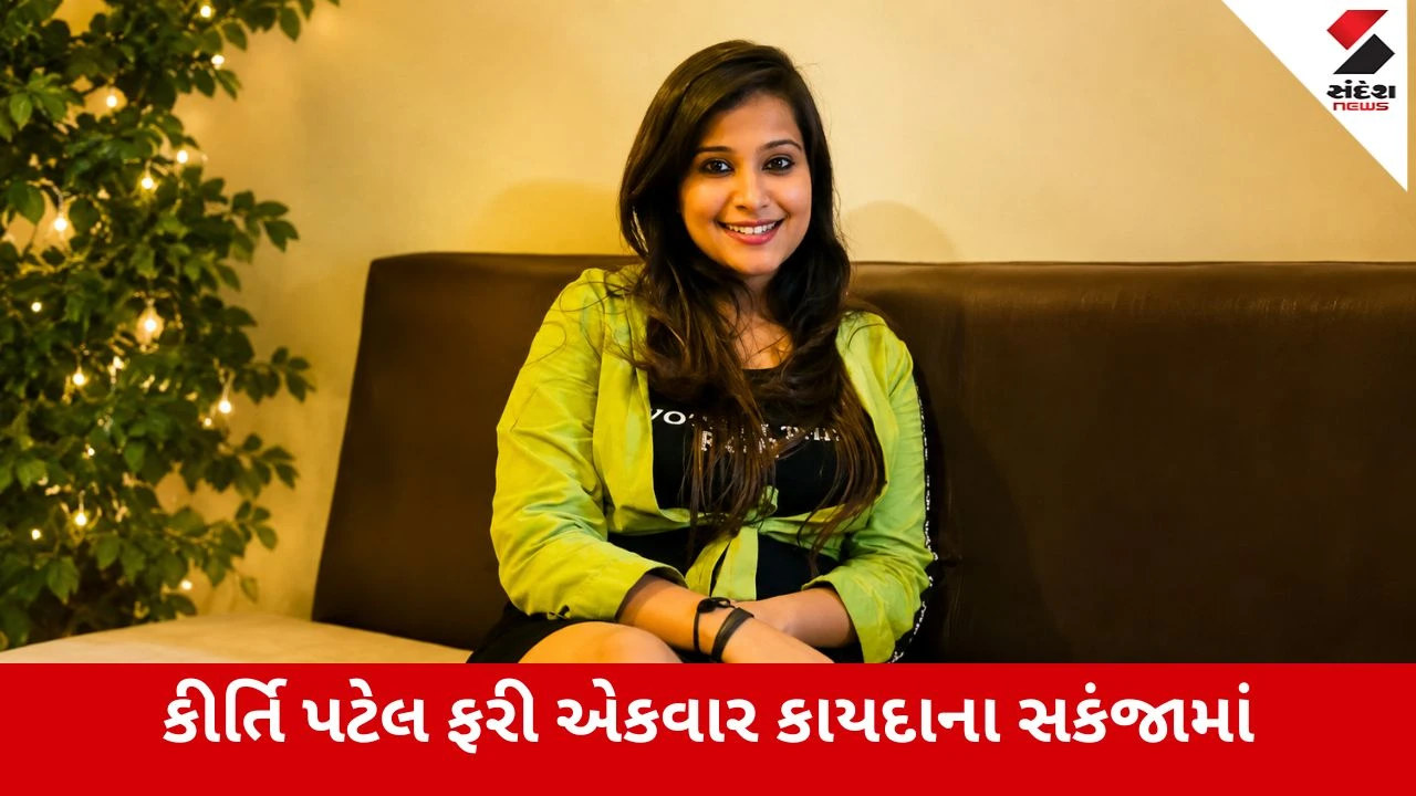 Surat : વિવાદિત કીર્તિ પટેલની પોલીસે સુરેન્દ્રનગરથી કરી ધરપકડ, વેપારીની બદનક્ષી અને ધમકી મામલે કાર્યવાહી