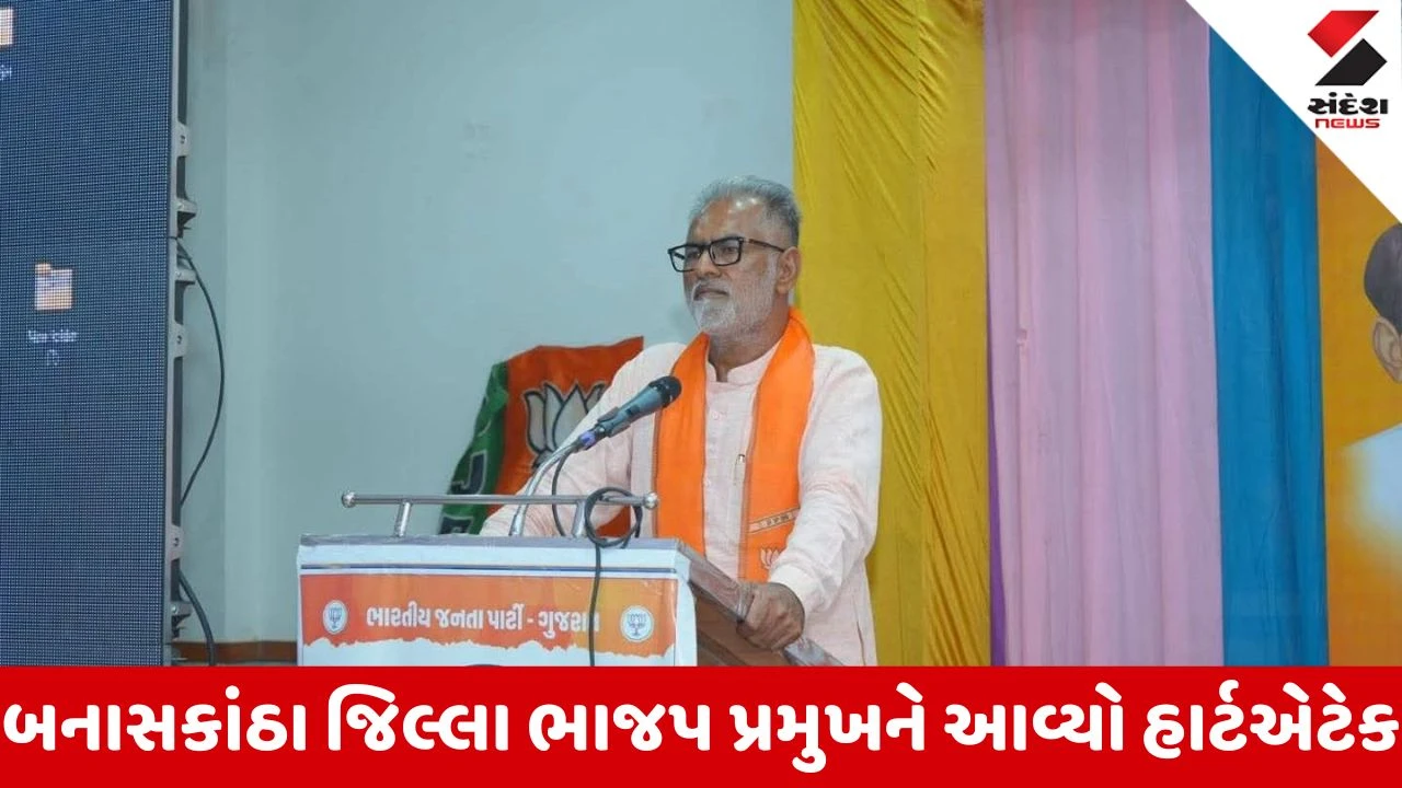Banaskantha News: જિલ્લા ભાજપ પ્રમુખ કીર્તિસિંહ વાઘેલાને હાર્ટ એટેક, પાલનપુર હોસ્પિટલમાં દાખલ