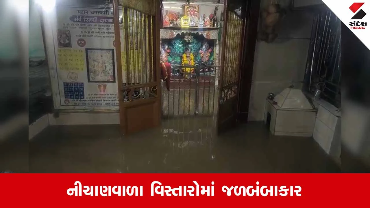 Vadodaraના વાઘોડિયા પંથકમાં ધોધમાર વરસાદથી જળબંબાકાર, ગુતાલના રામદેવપીરજી મંદિરમાં ઘૂસ્યા પાણી
