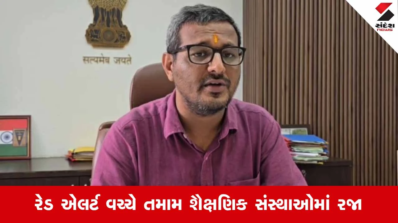 Anandમાં ભારે વરસાદના 'રેડ એલર્ટ' વચ્ચે 1 ઓગસ્ટે તમામ શાળા-કોલેજોમાં રજા જાહેર, જિલ્લા મેજિસ્ટ્રેટનો આદેશ