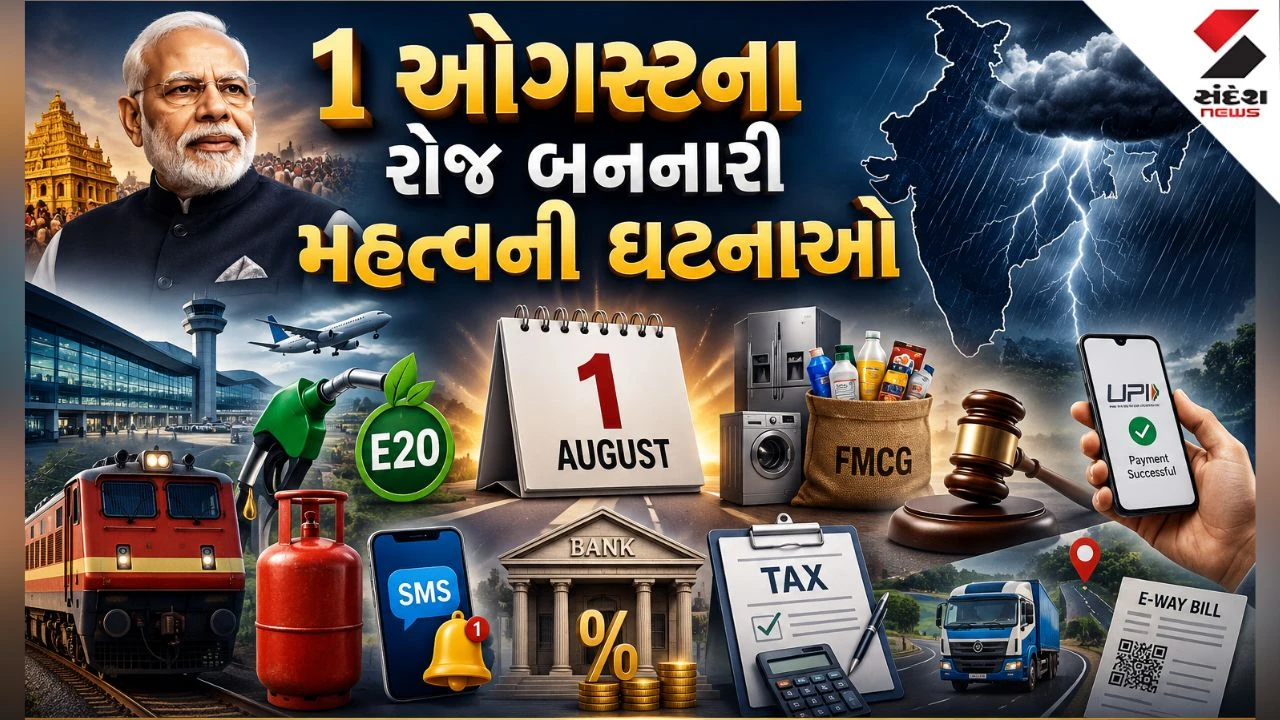 1 August Top News: 1 ઓગસ્ટના રોજ બનનારી મહત્વની ઘટનાઓ