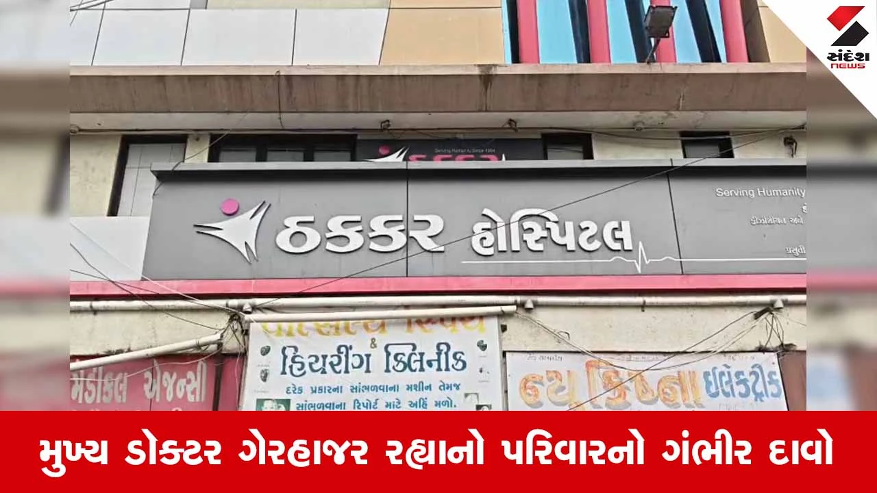 Jam Khambhaliyaના ઠક્કર હોસ્પિટલ પર તબીબી બેદરકારીનો ગંભીર આરોપ, ડિલિવરી બાદ માતા અને નવજાત બાળકનું મોત