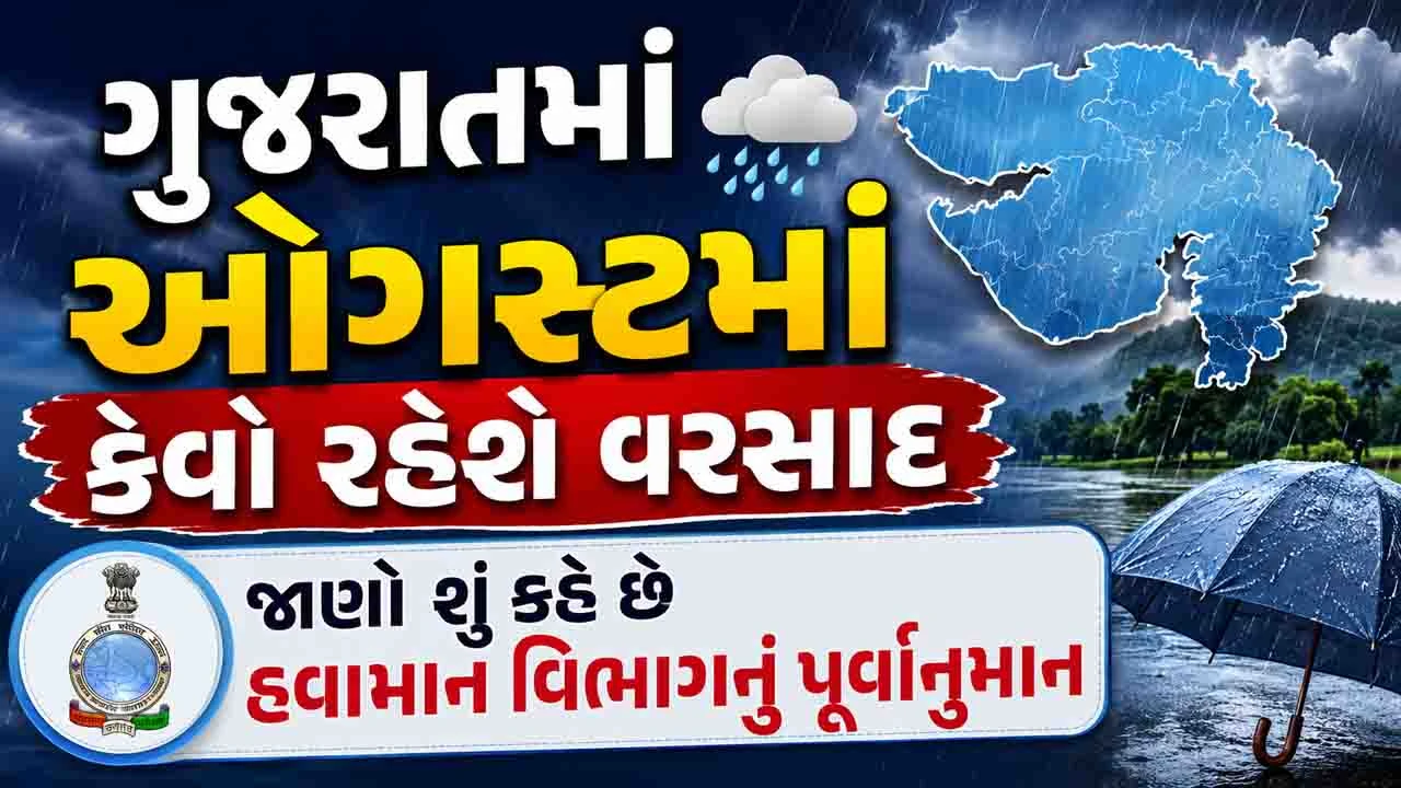 Gujarat Weather Update : જુલાઈમાં જોરદાર વરસાદ વરસ્યો પણ ઓગસ્ટ મહિનામાં કેટલો પડશે?