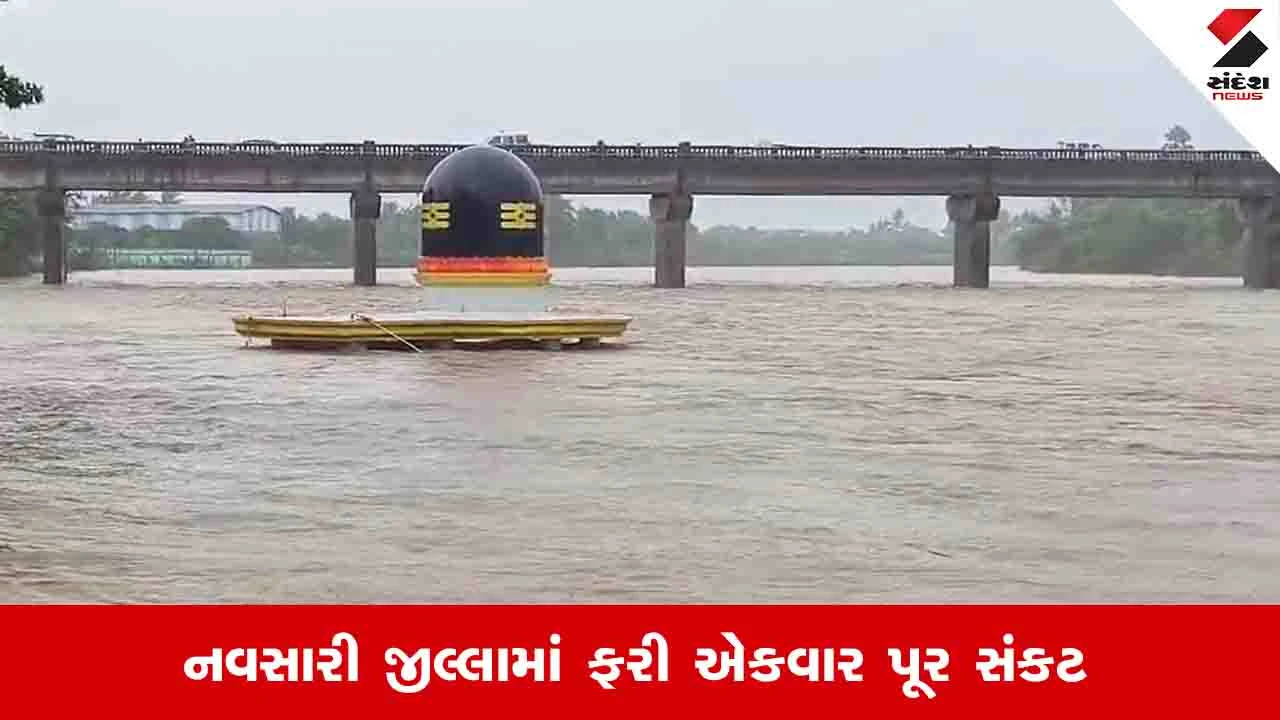 Navsari News :  જિલ્લાની ત્રણેય મુખ્ય નદીઓમાં ઘોડાપુરની સ્થિતિ, 128 માર્ગો થયા બંધ