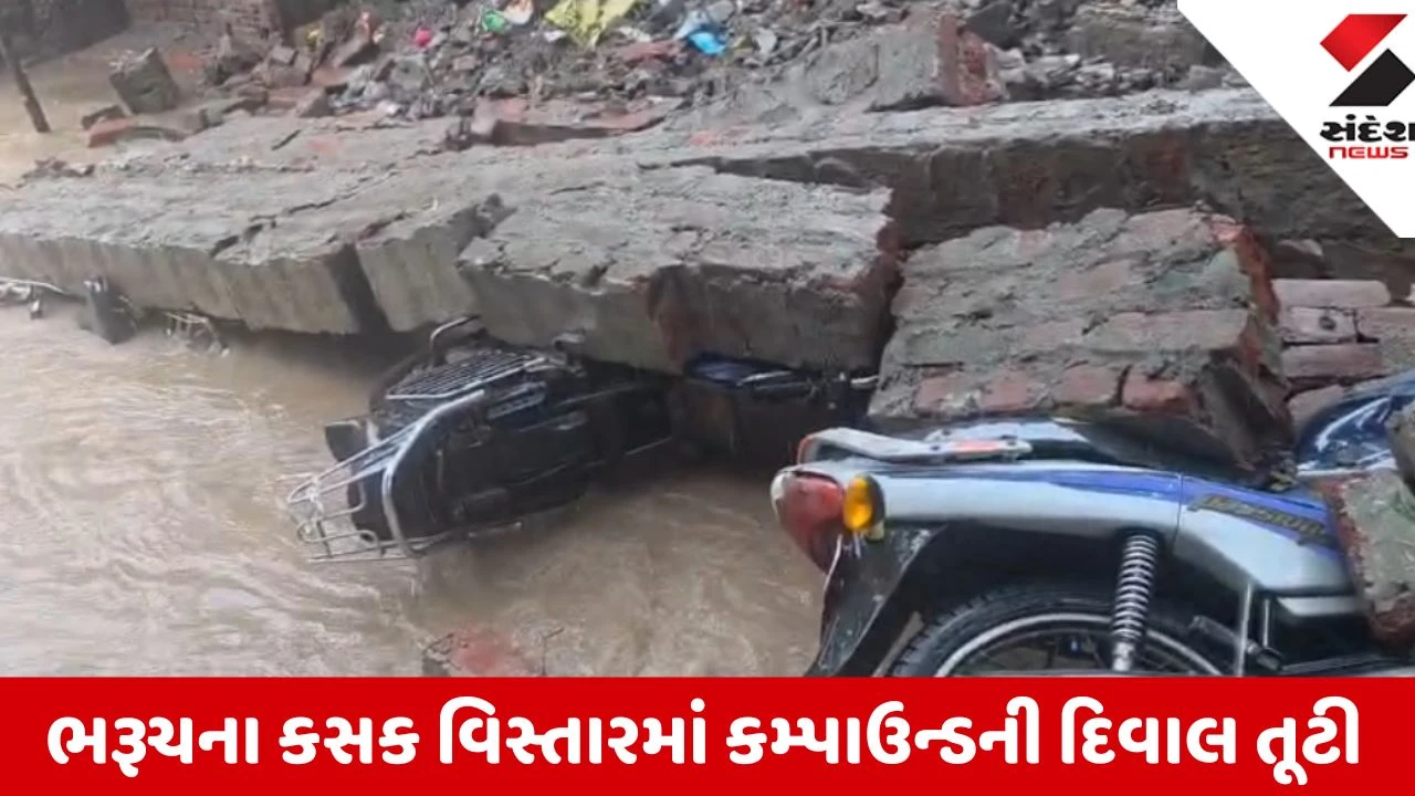 Bharuch: કસકની ન્યુ નવી નગરીમાં કમ્પાઉન્ડ વોલ ધરાશાયી, 5 મોપેડ કાટમાળ નીચે દબાયા