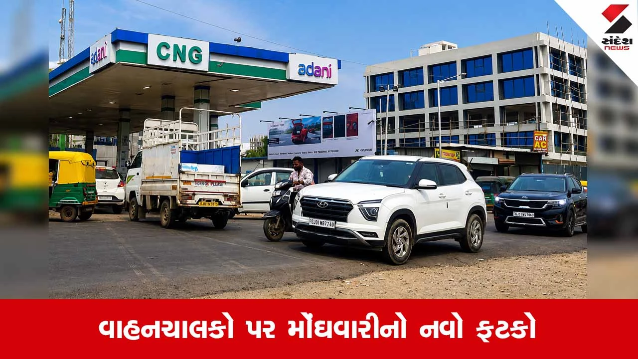 Adani CNGના ભાવમાં ઝીંકાયો રૂ. 4નો વધારો; નવો ભાવ રૂ.94.02 પહોંચ્યો!