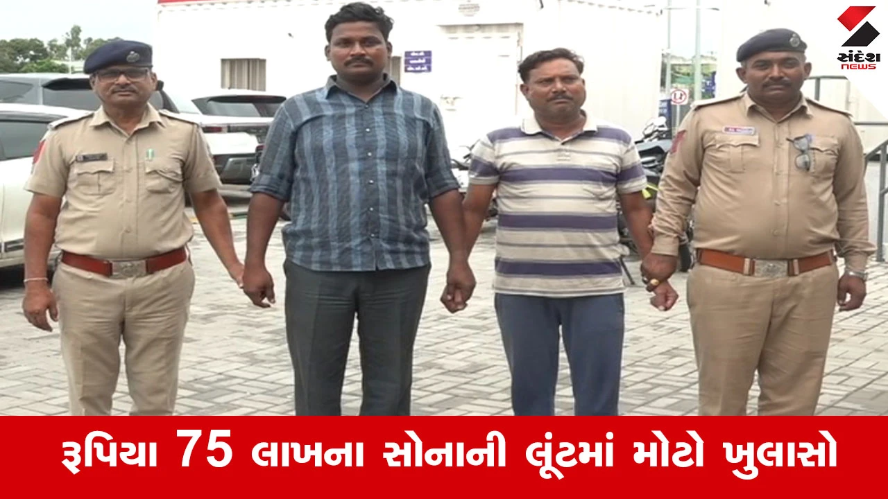 Ahmedabad એરપોર્ટ પર રૂ. 75 લાખના સોનાની લૂંટનો ભેદ ઉકેલાયો, લૂંટારૂ પોલીસકર્મી સહિત 2 આરોપી ઝબ્બે