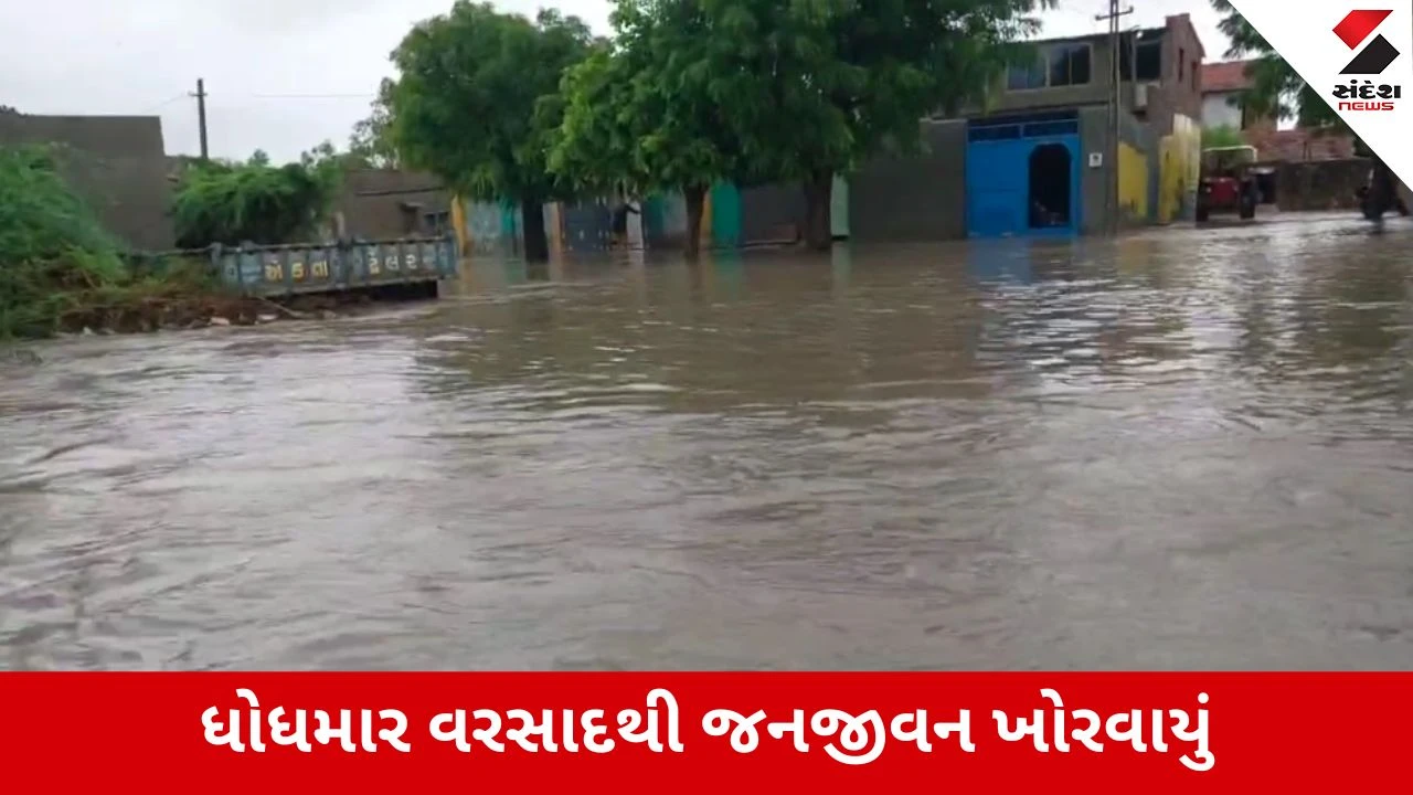 Monsoon 2026 : સુરેન્દ્રનગરમાં ભારે વરસાદ, લખતર, સાયલા, ચુડા અને લીંબડીમાં સાડા ત્રણ ઈંચ વરસાદ, વાંસળ ડેમ ઓવરફ્લો