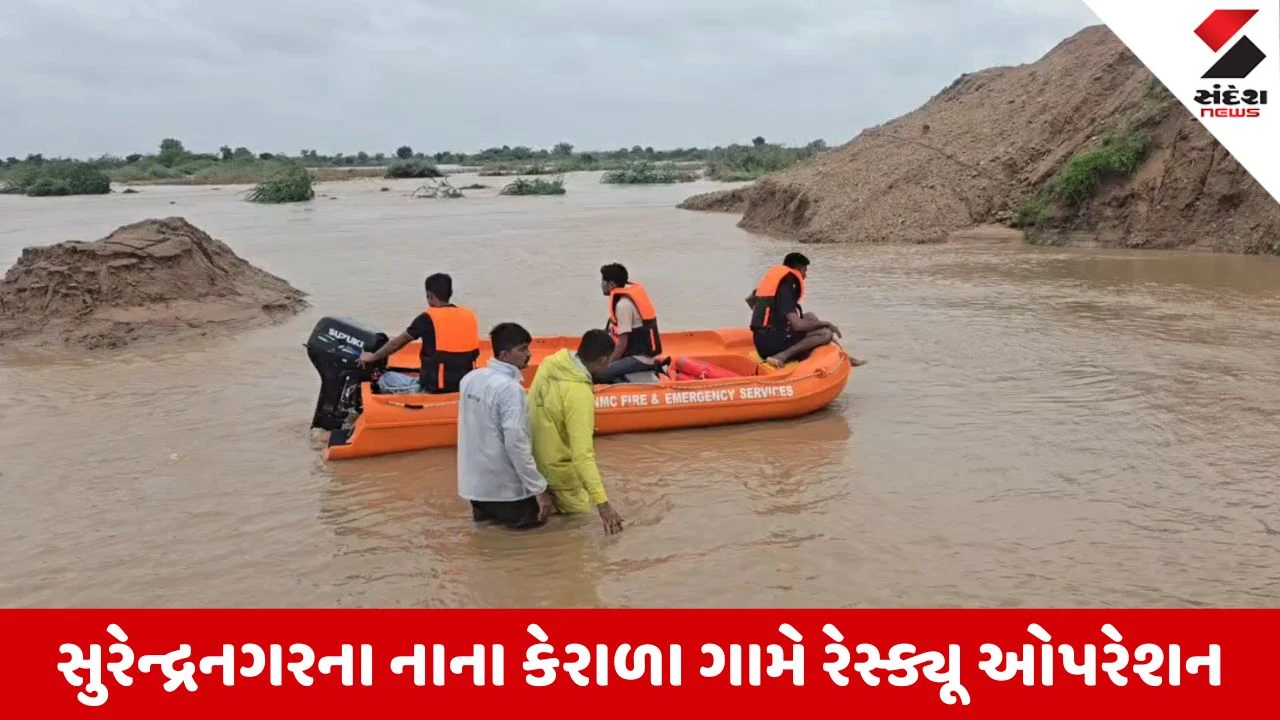Surendranagar Rain Update: ખેતરમાં પૂરના પાણી વચ્ચે ફસાયા નાગરિકો, નાના કેરાળામાં 6 મહિનાના માસૂમ સહિત 5 લોકોનું રેસ્ક્યૂ, Video