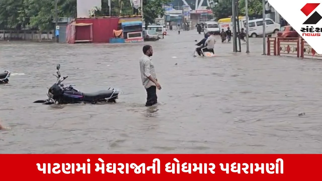 Patan: શહેરમાં માત્ર 2 ઇંચ વરસાદમાં જળબંબાકાર, મોટિસરા અને પીપળા ગેટ પોલીસ ચોકી વિસ્તારમાં ભરાયા ઘૂંટણસમા પાણી