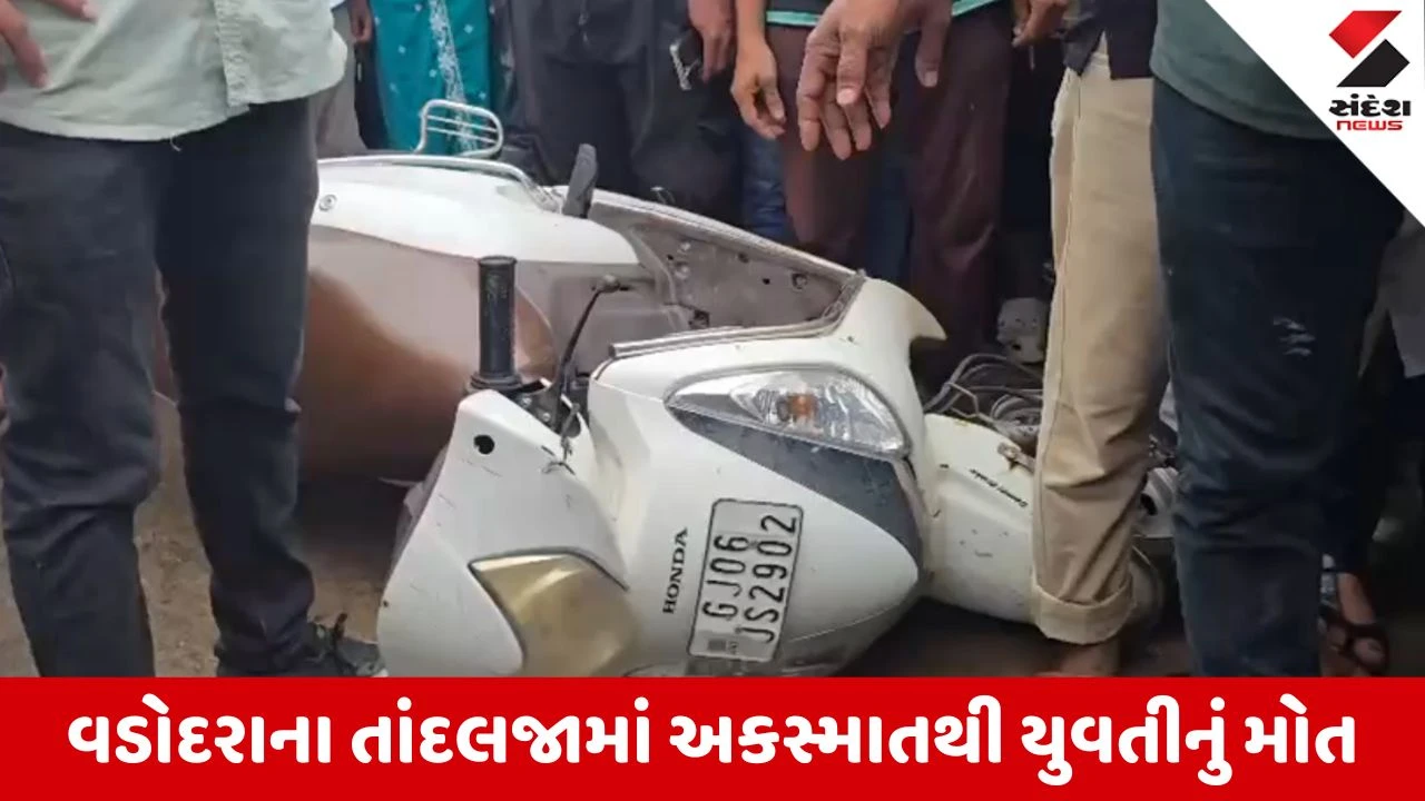 Vadodara News: તાંદલજામાં માર્ગ અકસ્માત, રોડ રોલરે મોપેડને અડફેટે લેતાં યુવતીનું મોત