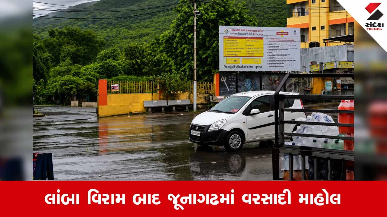 Junagadhમાં લાંબા વિરામ બાદ વહેલી સવારથી ધીમીધારે વરસાદ શરૂ, વાતાવરણમાં પ્રસરી ઠંડક