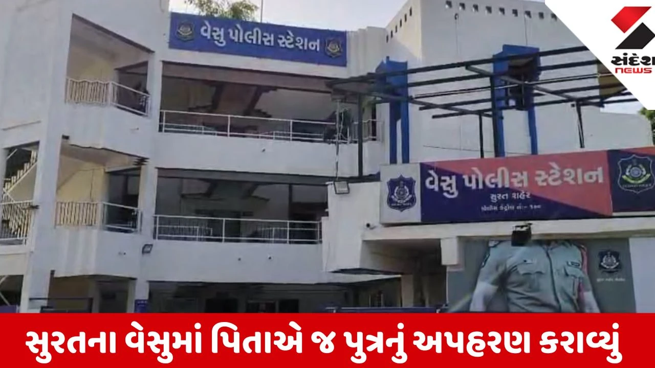Surat: વેસુમાં પત્ની સાથેના વિવાદમાં પિતાએ જ માસૂમ પુત્રનું અપહરણ કરાવ્યું, પરિવાર ફોન સ્વિચ ઓફ કરી ભૂગર્ભમાં ઉતરી ગયો