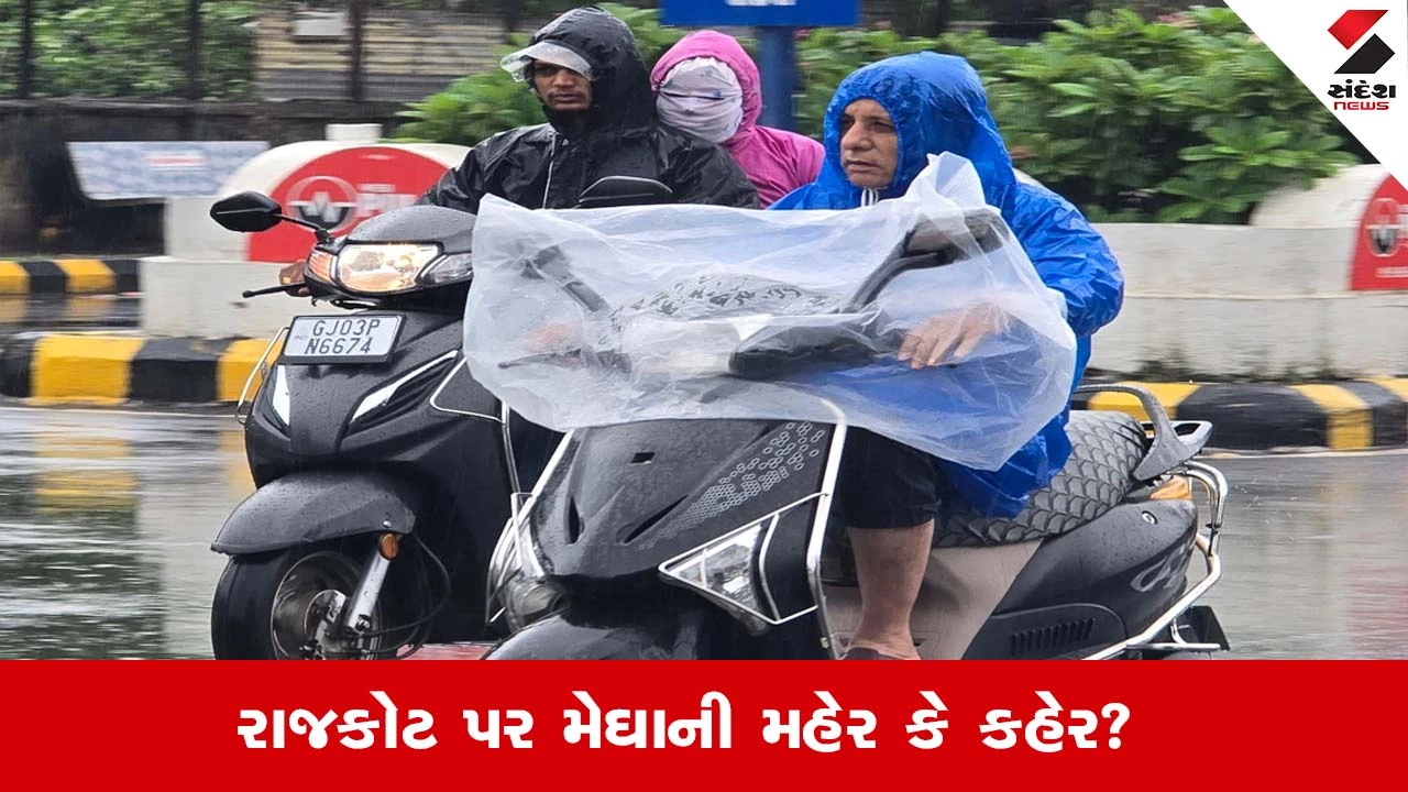 Rajkotના વેસ્ટ ઝોનમાં આભ ફાટ્યું, એક કલાકમાં 4.5 ઇંચ વરસાદથી જનજીવન પ્રભાવિત...