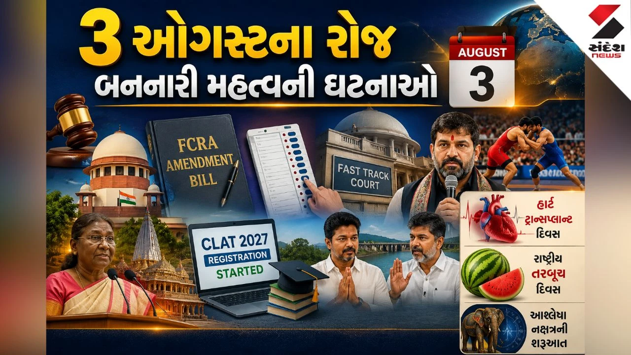 3 August Top News: 3 ઓગસ્ટના રોજ બનનારી મહત્વની ઘટનાઓ