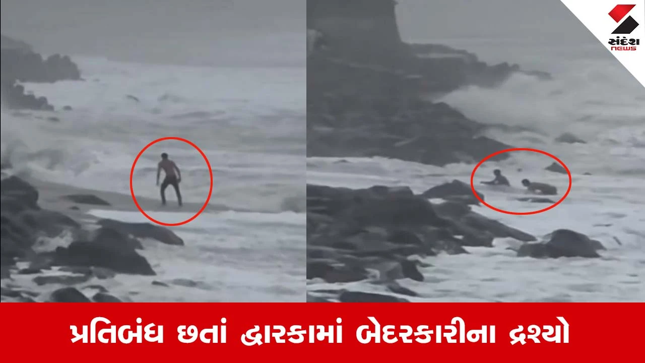 Dwarkaના દરિયાકિનારે સુરક્ષાના ધજાગરા! પ્રતિબંધિત વિસ્તારમાં યુવાનોએ જીવ જોખમમાં મૂકી કરી સ્ટન્ટબાજી...