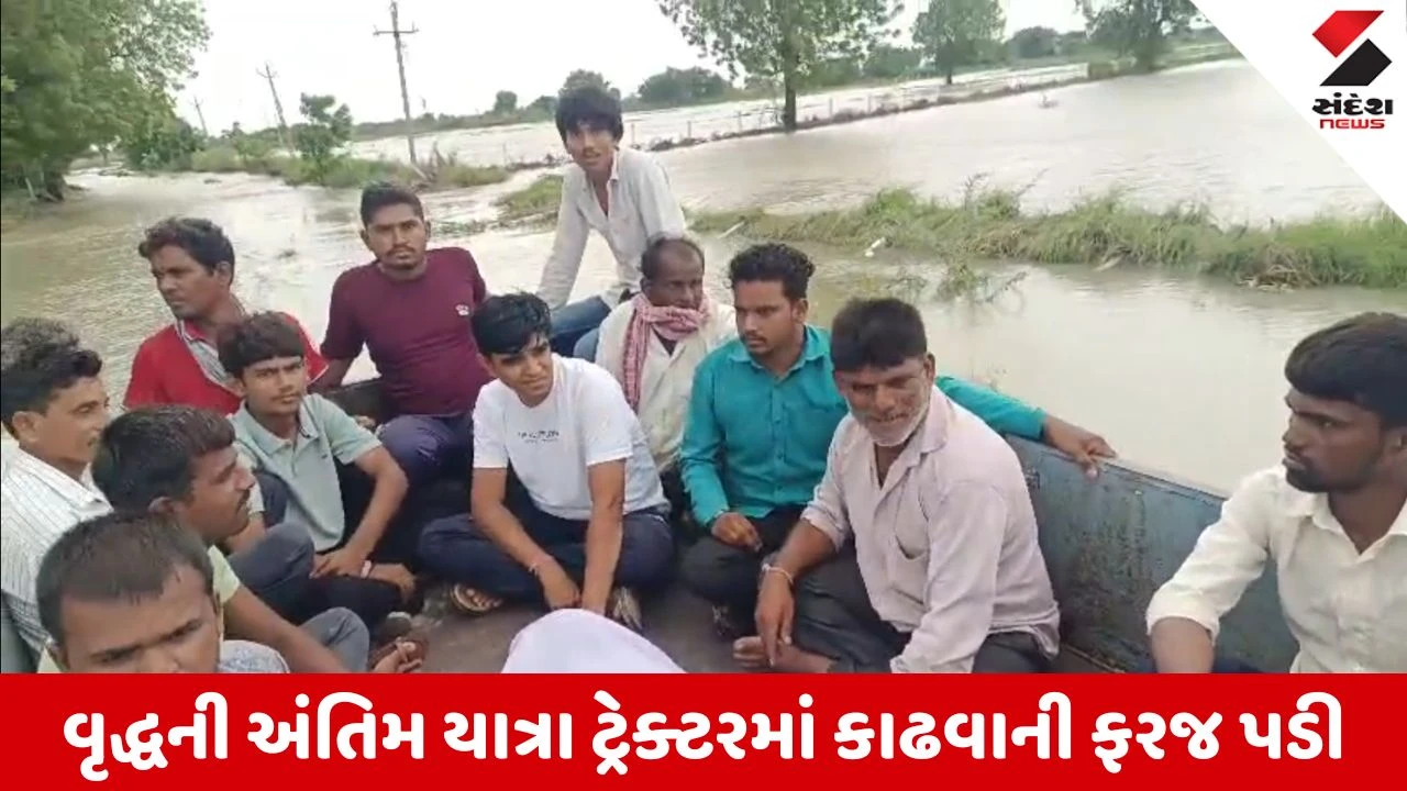 Viramgam News: ઇનાયતપુરા ગામે રસ્તા અને પાણી ભરાવાના કારણે વૃદ્ધની અંતિમ યાત્રા ટ્રેક્ટરમાં કાઢવાની ફરજ પડી, Video