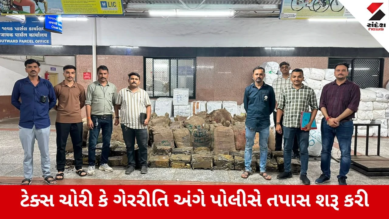 Rajkot : રેલવે સ્ટેશનેથી 42.26 લાખનો શંકાસ્પદ પિત્તળનો જથ્થો ઝડપાયો, પાર્સલ વિભાગની કામગીરી સામે સવાલો