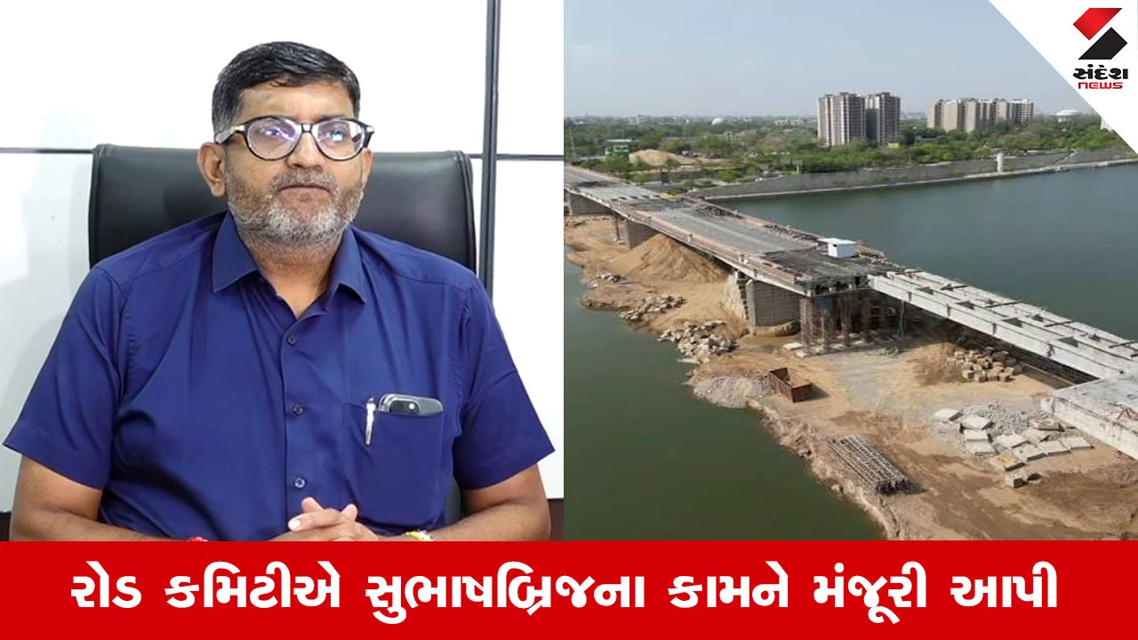 Ahmedabad News: AMC રોડ કમિટીએ સુભાષબ્રિજના કામને મંજૂરી આપી, કુલ ખર્ચમાં 7થી 10 કરોડનો ફાયદો થશે