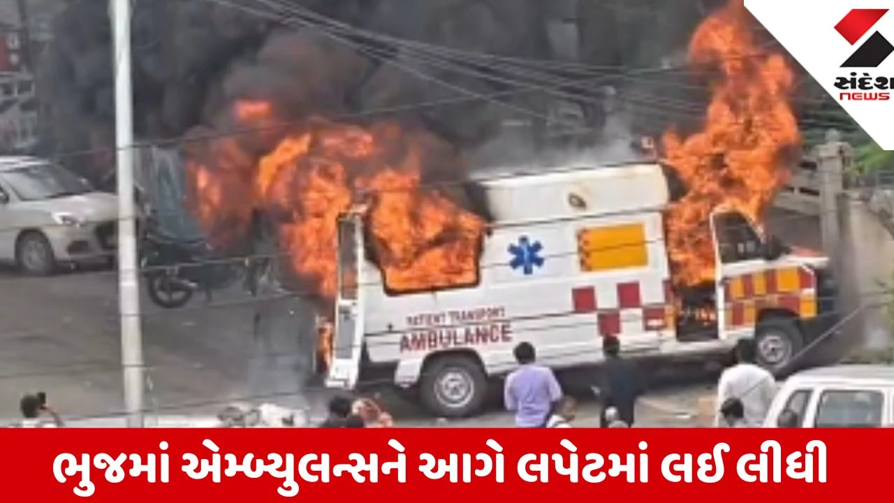 Bhuj: જિલ્લા પંચાયત ગેટ પાસે જ એમ્બ્યુલન્સમાં અચાનક ભીષણ આગ, ફાયર વિભાગની ટીમે આગ પર મેળવ્યો