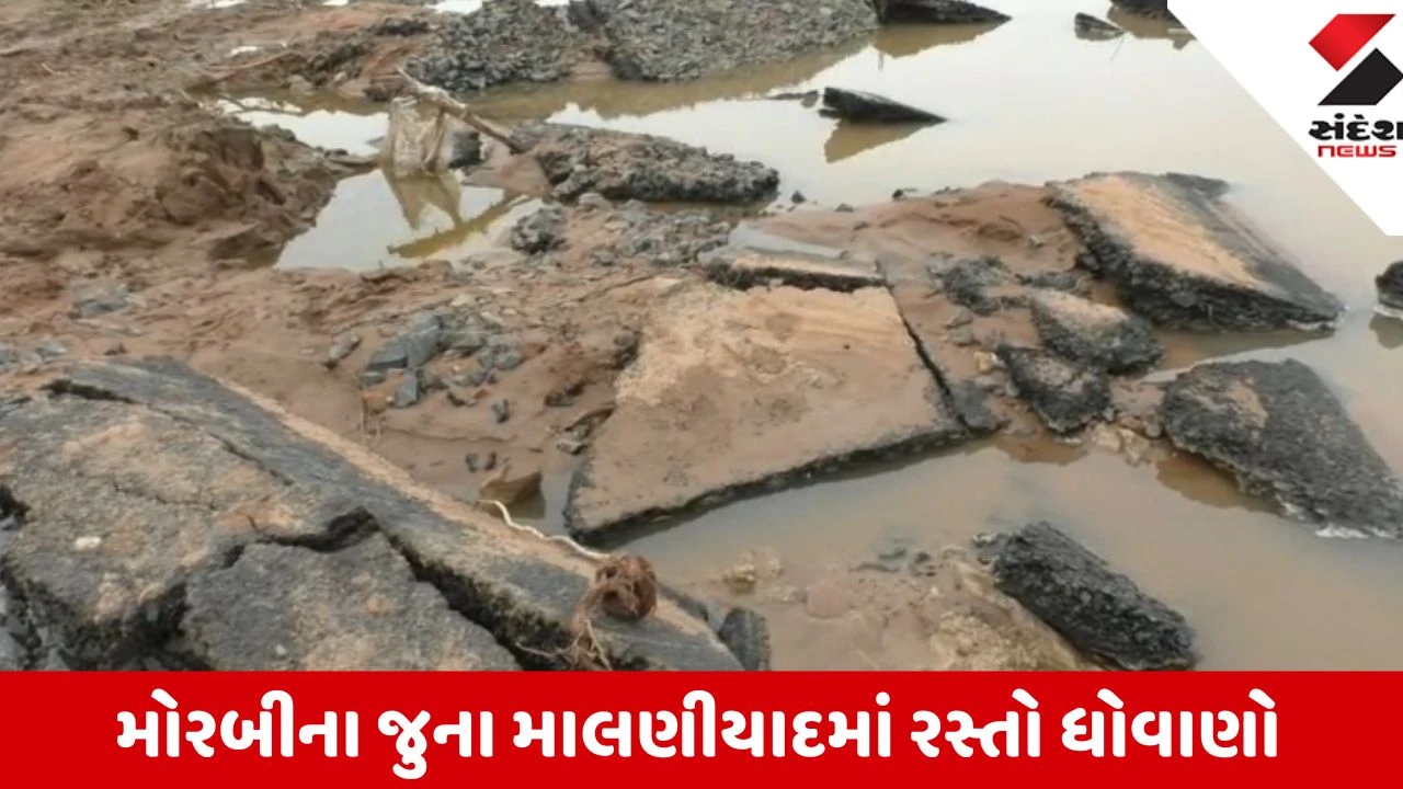 Morbi: જુના માલણીયાદ પાસે ભારે વરસાદથી રસ્તાનું ધોવાણ, મુખ્ય માર્ગ બંધ થતાં વાહનચાલકો ત્રસ્ત